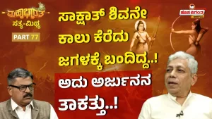ಮಹಾಭಾರತ ಸತ್ಯ ಮಿಥ್ಯ – 77 | ಸಾಕ್ಷಾತ್ ಶಿವನೇ ಕಾಲು ಕೆರೆದು ಜಗಳಕ್ಕೆ ಬಂದಿದ್ದ!