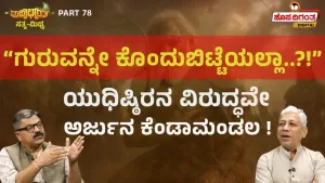 ಮಹಾಭಾರತ ಸತ್ಯ ಮಿಥ್ಯ – 78 | “ಗುರುವನ್ನೇ ಕೊಂದುಬಿಟ್ಟೆಯಲ್ಲಾ?!” ಯುಧಿಷ್ಠಿರನ ವಿರುದ್ಧ ಅರ್ಜುನ