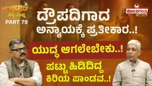 ಮಹಾಭಾರತ ಸತ್ಯ ಮಿಥ್ಯ – 79 | ದ್ರೌಪದಿಗಾದ ಅನ್ಯಾಯಕ್ಕೆ ಪ್ರತೀಕಾರ! ಯುದ್ಧ ಆಗಲೇಬೇಕು! ಪಟ್ಟು ಹಿಡಿದಿದ್ದ ಕಿರಿಯ ಪಾಂಡವ!