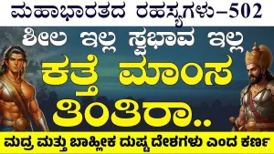 Ep-502 | ಏನು ತಿನ್ನಬೇಕು; ಏನು ಕುಡಿಬೇಕು ಗೊತ್ತಿಲ್ಲ! ನೀವು ಪಿಶಾಚಿಯ ಮಕ್ಕಳು! | Secrets of Mahabharata Ep-502 | ಏನು ತಿನ್ನಬೇಕು; ಏನು ಕುಡಿಬೇಕು ಗೊತ್ತಿಲ್ಲ! ನೀವು ಪಿಶಾಚಿಯ ಮಕ್ಕಳು! | Secrets of Mahabharata