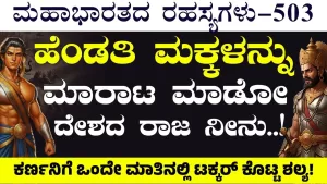 Ep-503 | ಈವತ್ತು ನೀನೇನಾದ್ರೂ ಅರ್ಜುನನ್ನ ಕೊಂದರೆ ನಮಗೆಲ್ಲ ರಾಜ ನೀನೇ! | Secrets of Mahabharata