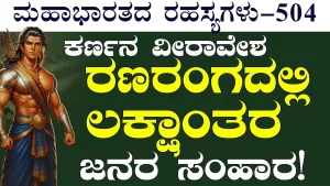 Ep-504 | ಕರ್ಣನ ಮಗನನ್ನು ಕೊಂದ ಭೀಮ! | Secrets of Mahabharata