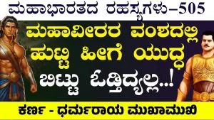 Ep-505 | ಹೀಗೆ ಹೆದರಿ ಓಡ್ತಿದ್ಯಲ್ಲ! ನಿನಗೆ ಕ್ಷತ್ರಿಯ ಧರ್ಮ ಗೊತ್ತಾ? | Secrets of Mahabharata