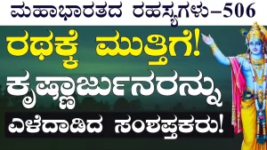 Ep-506 | ಅರ್ಜುನನ ಧ್ವಜಕ್ಕೆ ತಾಗಿತು ಬಾಣ! ರಣಭೂಮಿಯಲ್ಲಿ ಗುಡುಗಿದ ಆಂಜನೇಯ! | Secrets of Mahabharata