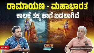 ಪುರಾಣ ಅಂದರೆ Mythology ಅಲ್ಲ | ಭಾಗ – 1 | Dive Deep with ಬಡಕ್ಕಿಲ ಪ್ರದೀಪ್