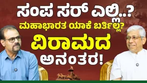 ಪ್ರವಚನ ಕೇಳೋಕೆ ಸಾವಿರಾರು ಜನ! | ಉತ್ತರ ಕರ್ನಾಟಕದ ಅದ್ಭುತ ಪರಂಪರೆ!