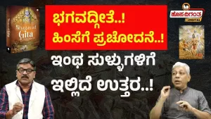ಭಗವದ್ಗೀತೆ! ಹಿಂಸೆಗೆ ಪ್ರಚೋದನೆ! ಇಂಥ ಸುಳ್ಳುಗಳಿಗೆಇಲ್ಲಿದೆ ಉತ್ತರ! l Kuvempu University