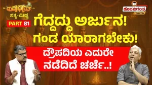 ಮಹಾಭಾರತ ಸತ್ಯ ಮಿಥ್ಯ – 81 | ಗೆದ್ದದ್ದು ಅರ್ಜುನ! ಗಂಡ ಯಾರಾಗಬೇಕು? ದ್ರೌಪದಿಯ ಎದುರೇ ನಡೆದಿದೆ ಚರ್ಚೆ!