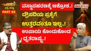 ಮಹಾಭಾರತ ಸತ್ಯ ಮಿಥ್ಯ – 83 | ವಸ್ತ್ರಾಪಹರಣಕ್ಕೆ ಆಕ್ರೋಶ! ದ್ರೌಪದಿಯ ಪ್ರಶ್ನೆಗೆ ಉತ್ತರ ಇಲ್ಲ! ಉಪಾಯ ಕೊಂಡುಕೊಂಡ ಧೃತರಾಷ್ಟ್ರ!