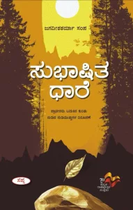 ಸುಭಾಷಿತ ಧಾರೆ