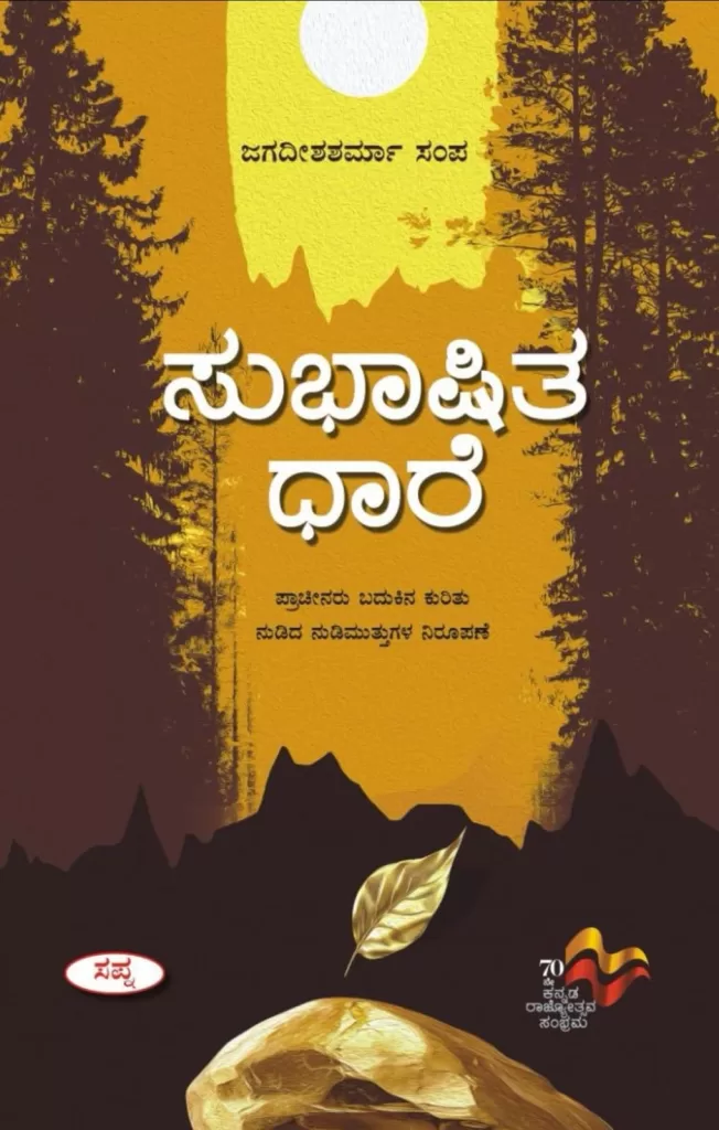 ಸುಭಾಷಿತ ಧಾರೆ