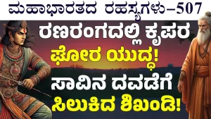 Ep-507 | ಸಾವಿನ ದವಡೆಗೆ ಸಿಲುಕಿದ ಶಿಖಂಡಿ!? | Secrets of Mahabharata