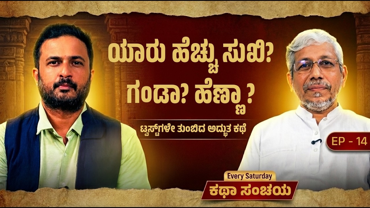ಕಥಾ ಸಂಚಯ | ಭಾಗ-14 | ಟ್ವಿಸ್ಟ್‌ಗಳೇ ತುಂಬಿದ ಅದ್ಭುತ ಪುರಾಣ ಕಥೆ | Dive Deep with ಬಡಕ್ಕಿಲ ಪ್ರದೀಪ್