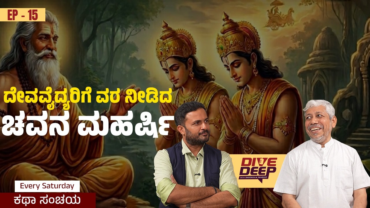 ಕಥಾ ಸಂಚಯ | ಭಾಗ-15 |  ದೇವ ವೈದ್ಯರಿಗೆ ವರದಾನ ನೀಡಿದ ಚವನ ಮಹರ್ಷಿ | Dive Deep with ಬಡಕ್ಕಿಲ ಪ್ರದೀಪ್