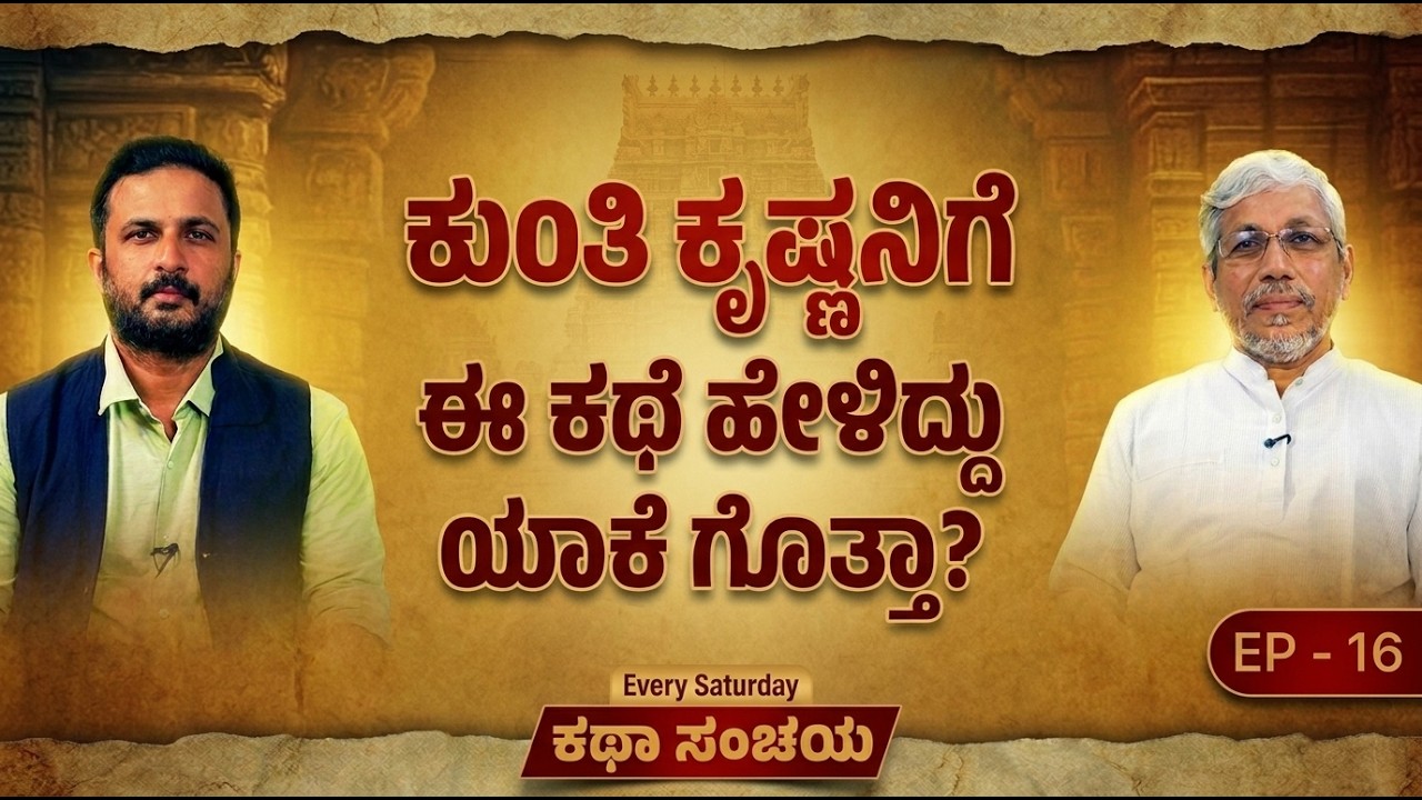 ಕಥಾ ಸಂಚಯ | ಭಾಗ-16 |  ಕುಂತಿ ಕೃಷ್ಣನಿಗೆ ಹೇಳಿದ ವಿದುಲಾ ದೇವಿಯ ವೀರಗಾಥೆ | Dive Deep with ಬಡಕ್ಕಿಲ ಪ್ರದೀಪ್