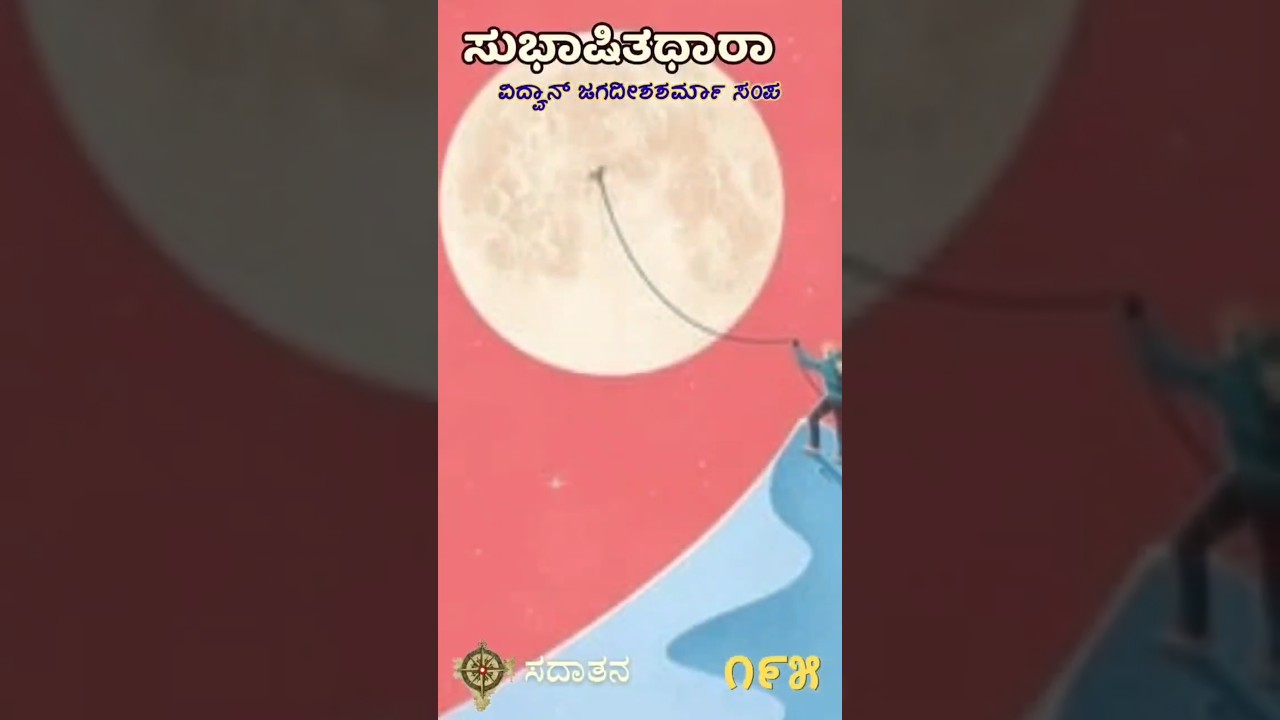 ಸುಭಾಷಿತಧಾರಾ – ೧೯೫