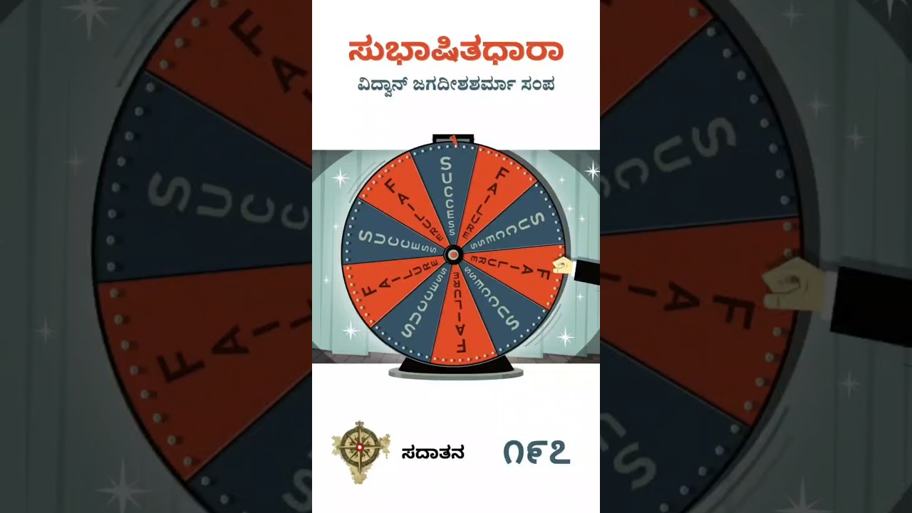 ಸುಭಾಷಿತಧಾರಾ – ೧೯೭