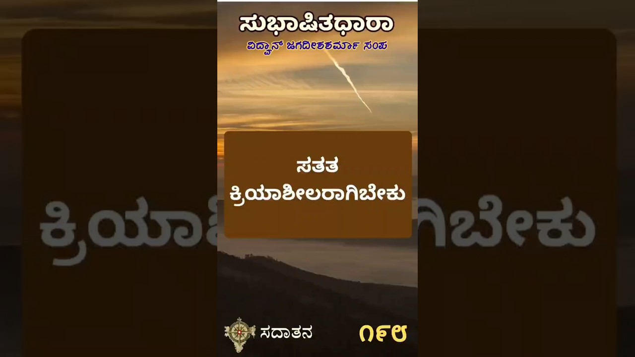 ಸುಭಾಷಿತಧಾರಾ – ೧೯೮