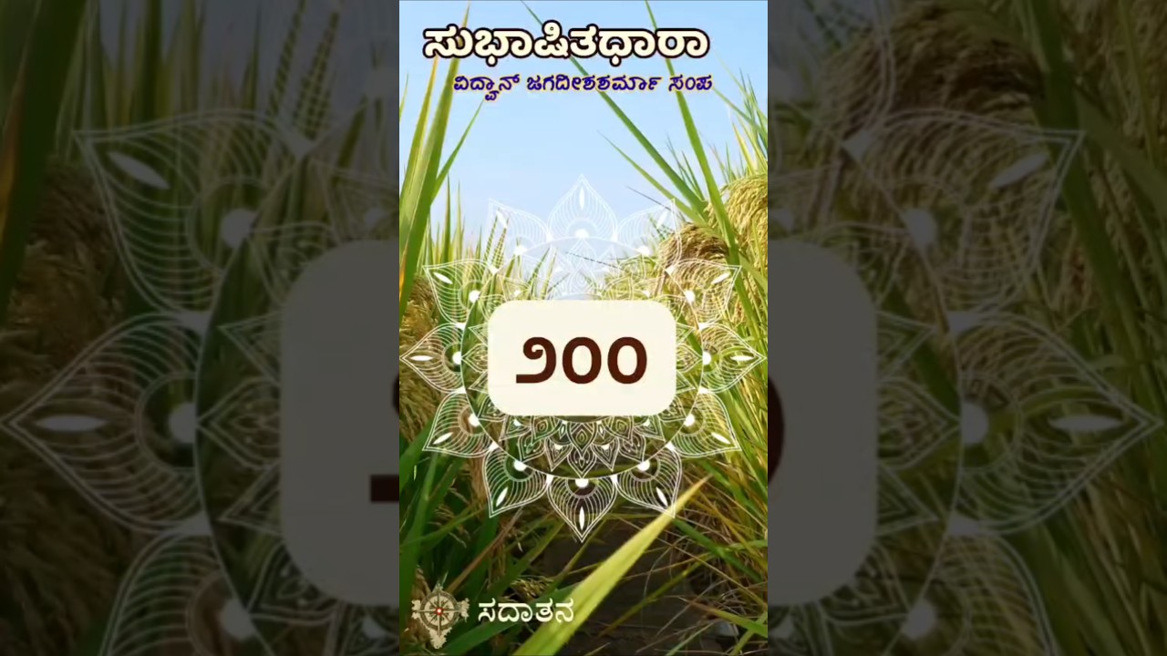 ಸುಭಾಷಿತಧಾರಾ – ೨೦೦