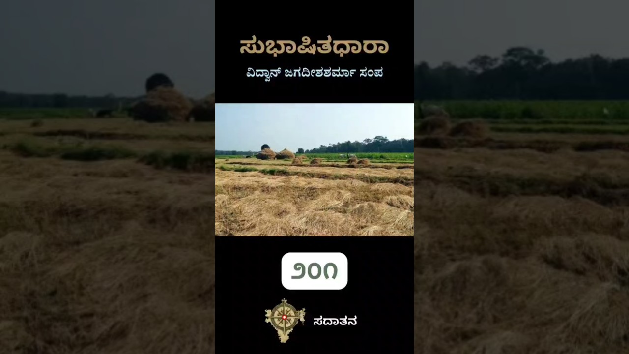 ಸುಭಾಷಿತಧಾರಾ – ೨೦೧