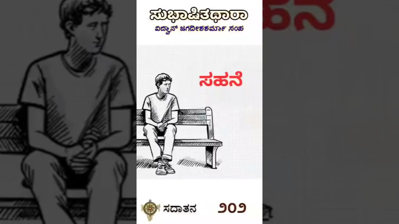 ಸುಭಾಷಿತಧಾರಾ – ೨೦೨