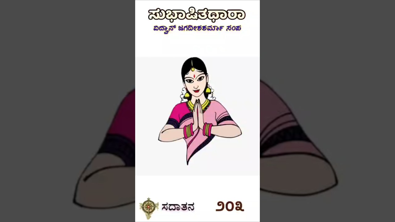 ಸುಭಾಷಿತಧಾರಾ – ೨೦೩