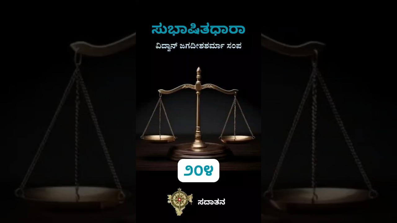 ಸುಭಾಷಿತಧಾರಾ – ೨೦೪