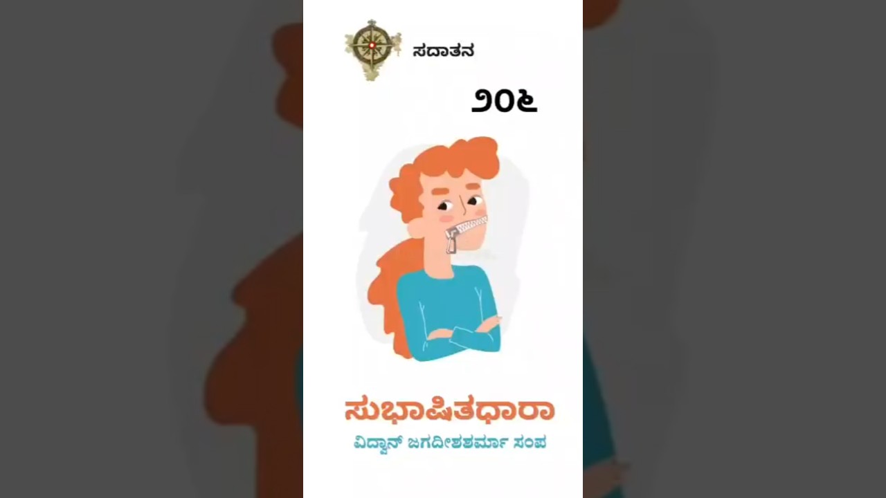 ಸುಭಾಷಿತಧಾರಾ – ೨೦೬