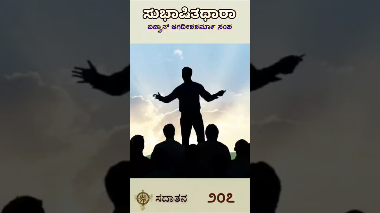 ಸುಭಾಷಿತಧಾರಾ – ೨೦೭