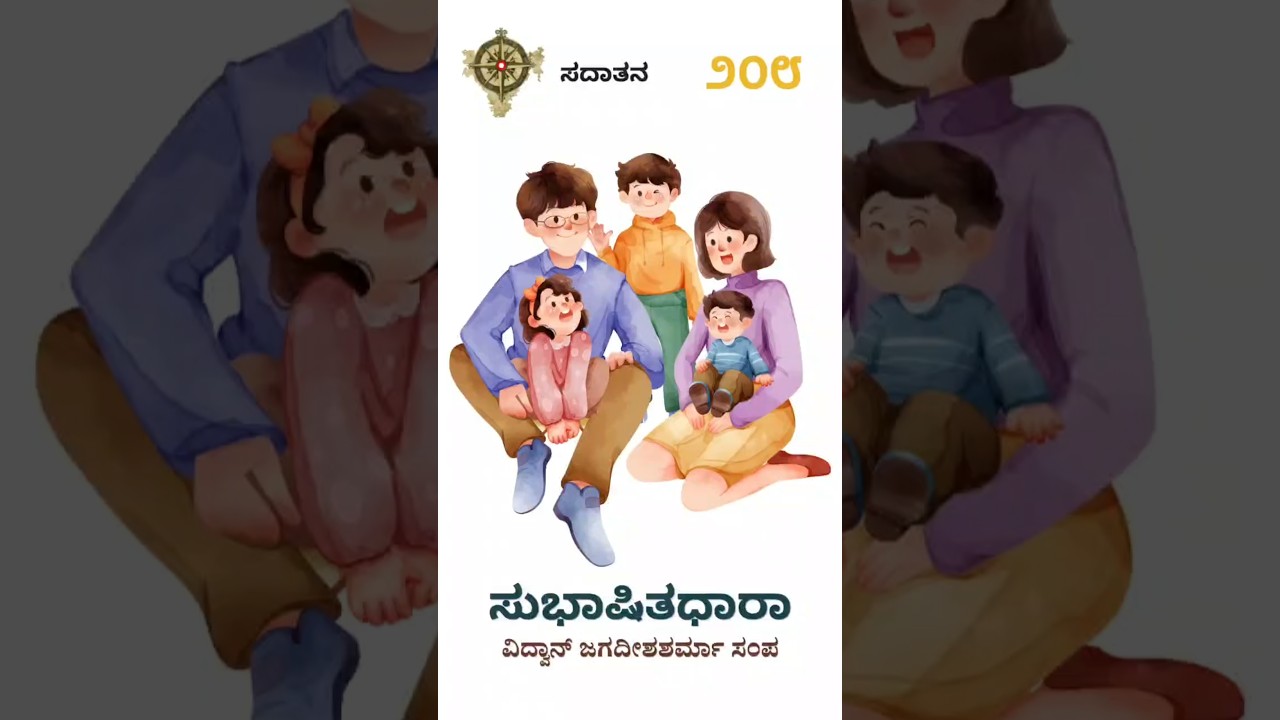 ಸುಭಾಷಿತಧಾರಾ – ೨೦೮