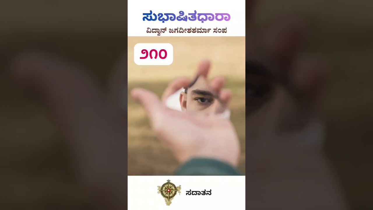 ಸುಭಾಷಿತಧಾರಾ – ೨೧೦