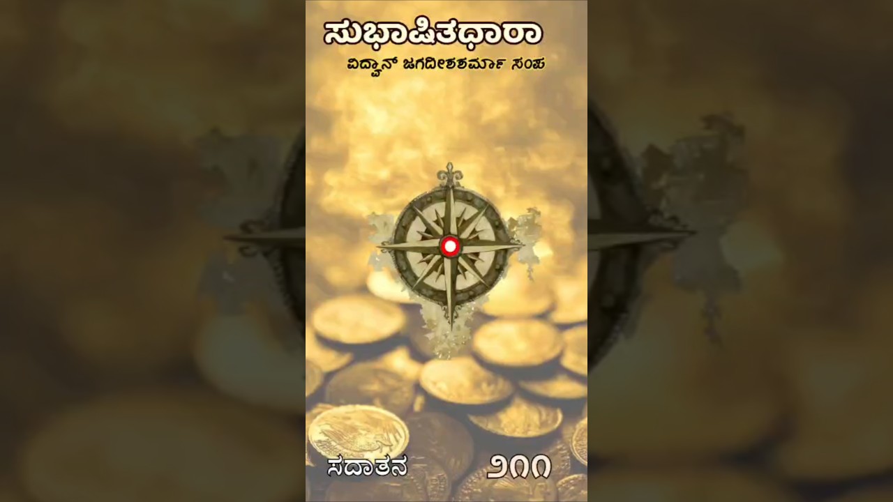 ಸುಭಾಷಿತಧಾರಾ – ೨೧೧
