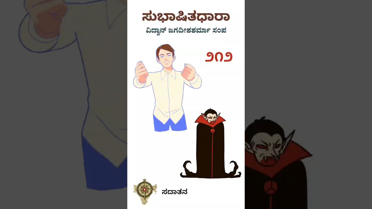 ಸುಭಾಷಿತಧಾರಾ – ೨೧೨