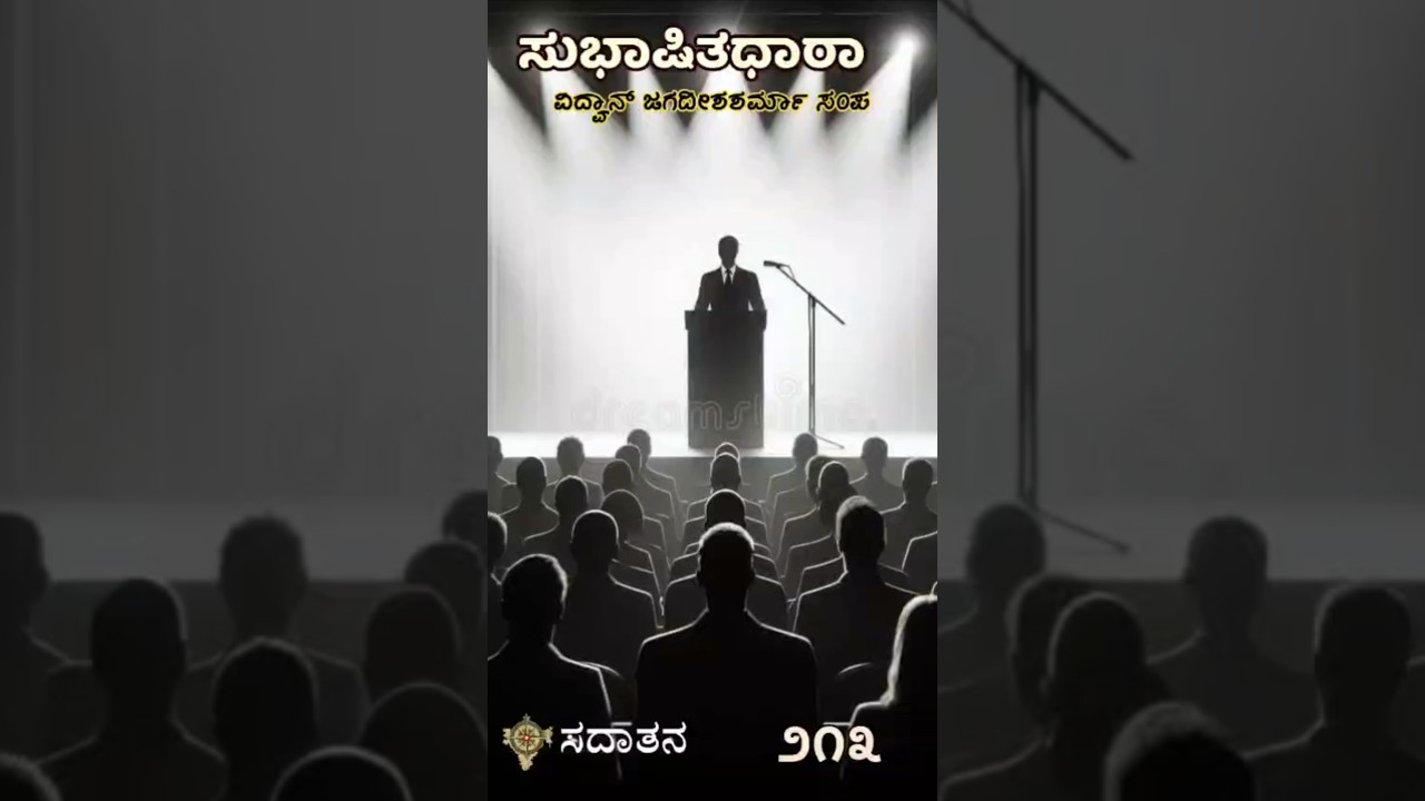 ಸುಭಾಷಿತಧಾರಾ – ೨೧೩