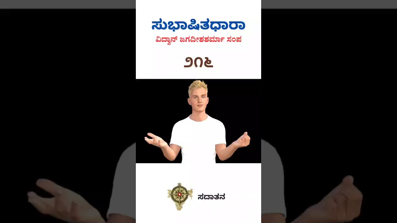 ಸುಭಾಷಿತಧಾರಾ – ೨೧೬