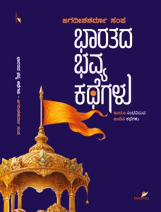 ಭಾರತದ ಭವ್ಯ ಕಥೆಗಳು bharatada bhavya kategalu